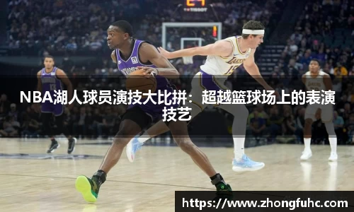 NBA湖人球员演技大比拼：超越篮球场上的表演技艺