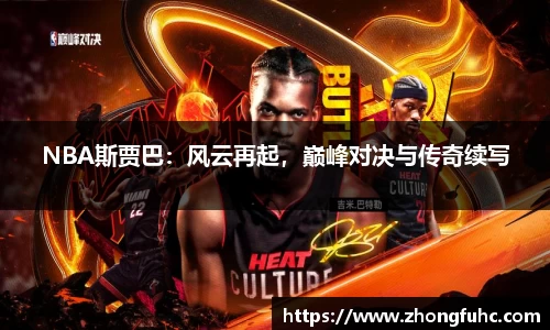 NBA斯贾巴：风云再起，巅峰对决与传奇续写