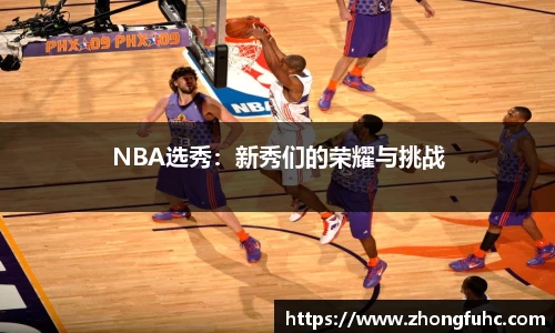NBA选秀：新秀们的荣耀与挑战