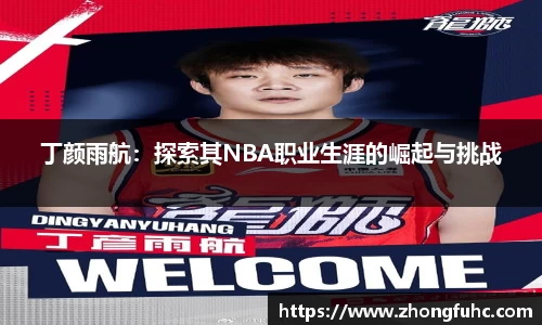 丁颜雨航：探索其NBA职业生涯的崛起与挑战