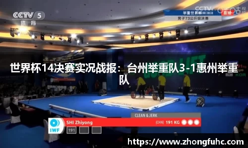 世界杯14决赛实况战报：台州举重队3-1惠州举重队
